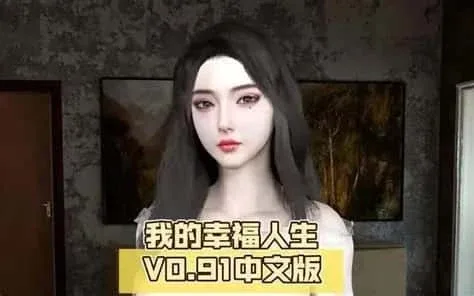 我的幸福人生 我的幸福人生汉化版下载最新地址 封面图