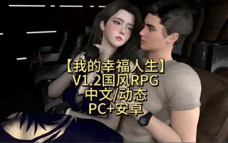 我的幸福人生 攻略要点 场景图 7