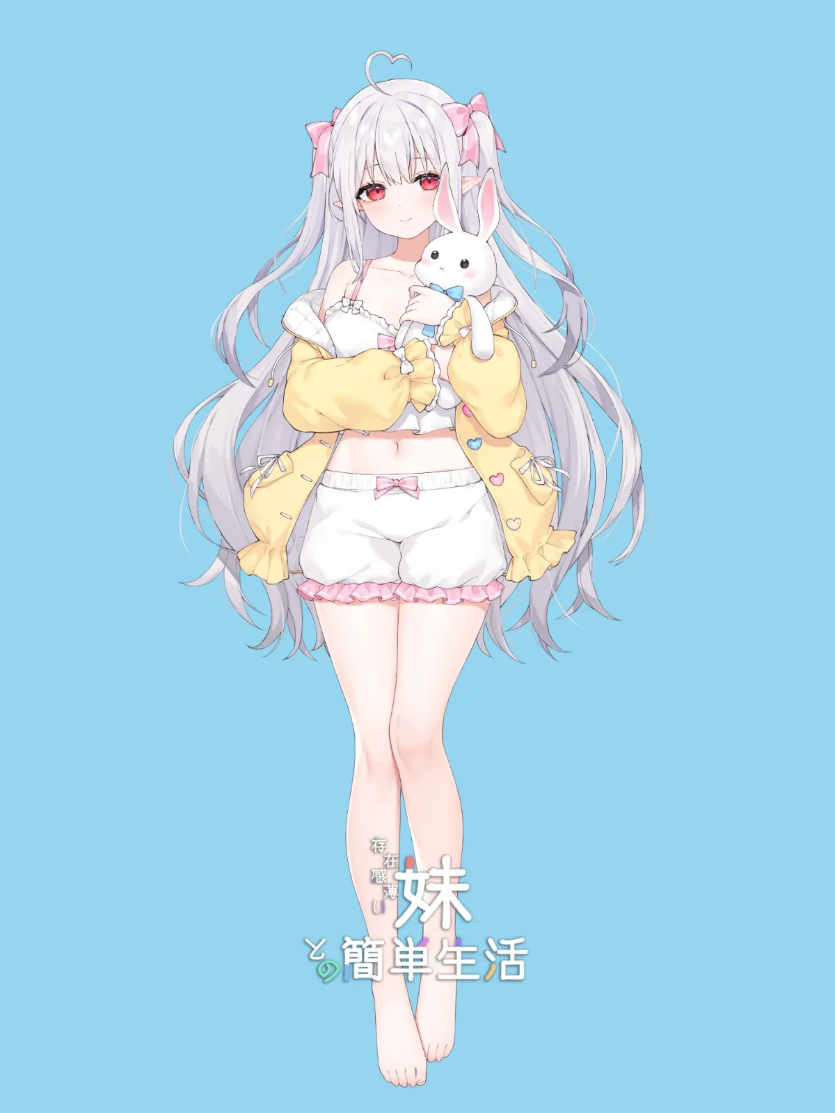 和存在感薄弱妹妹一起的简单生活 绅士向 展示图