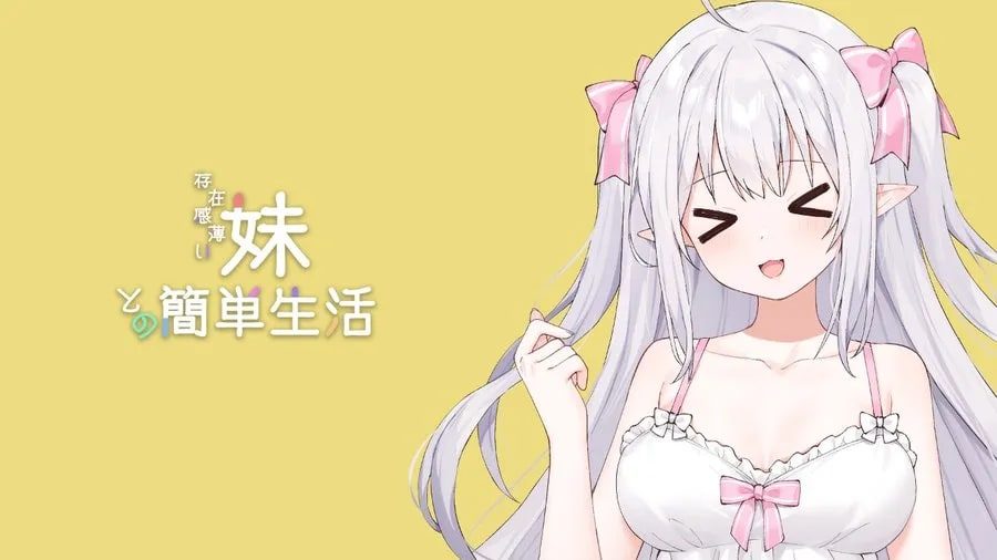和存在感薄弱妹妹一起的简单生活 回想收集 演示图 4