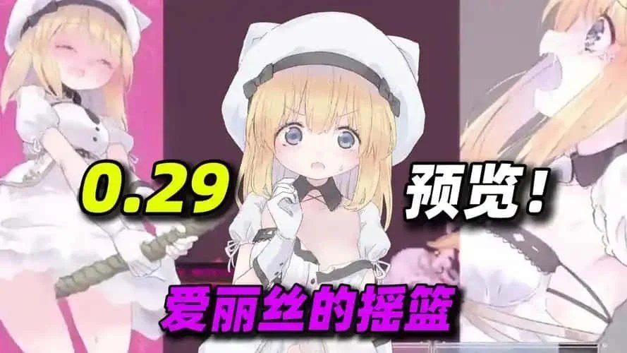 爱丽丝的摇篮 版本说明 展示图 1