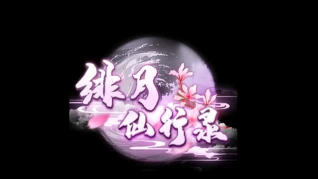 绯月仙行录 资源内容 详情图 4