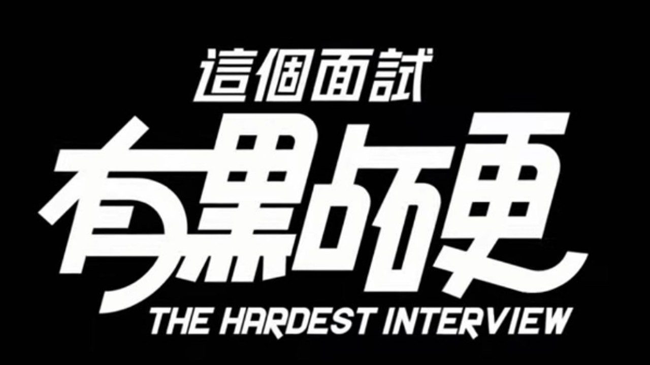 这个面试有点硬 (3) 安装教程 演示图 6